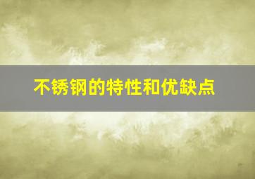 不锈钢的特性和优缺点