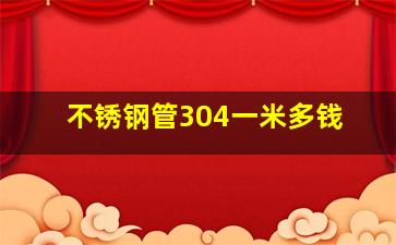 不锈钢管304一米多钱