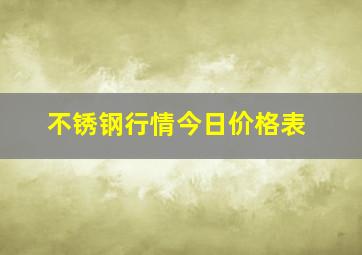 不锈钢行情今日价格表