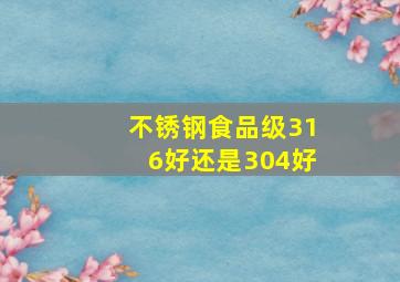 不锈钢食品级316好还是304好