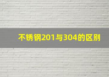 不锈钢201与304的区别