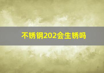 不锈钢202会生锈吗