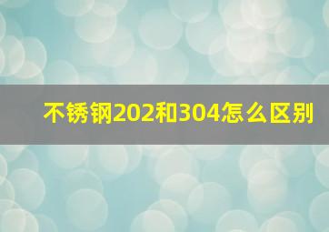 不锈钢202和304怎么区别