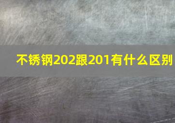 不锈钢202跟201有什么区别