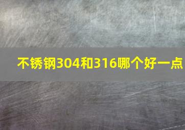 不锈钢304和316哪个好一点