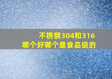 不锈钢304和316哪个好哪个是食品级的