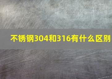 不锈钢304和316有什么区别