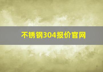 不锈钢304报价官网