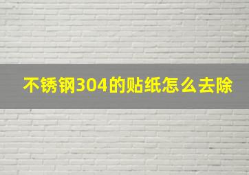 不锈钢304的贴纸怎么去除