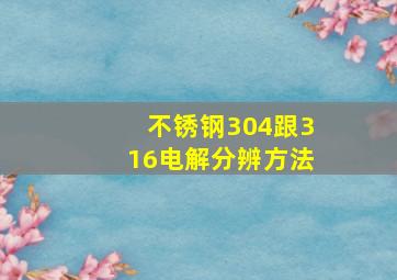 不锈钢304跟316电解分辨方法