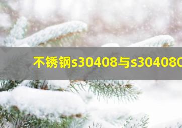 不锈钢s30408与s3040803