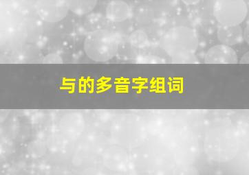 与的多音字组词