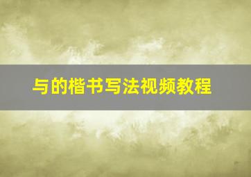 与的楷书写法视频教程