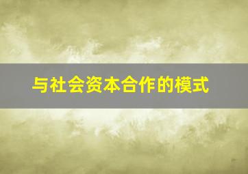 与社会资本合作的模式