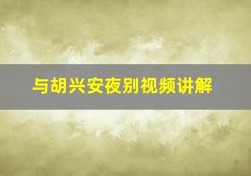 与胡兴安夜别视频讲解