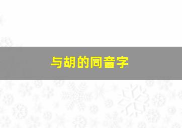 与胡的同音字