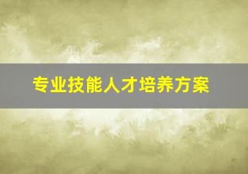 专业技能人才培养方案