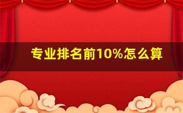 专业排名前10%怎么算