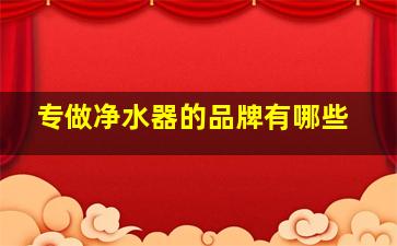 专做净水器的品牌有哪些