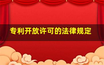 专利开放许可的法律规定