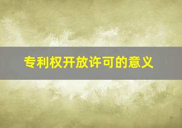 专利权开放许可的意义