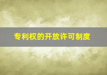 专利权的开放许可制度