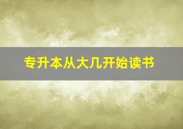 专升本从大几开始读书