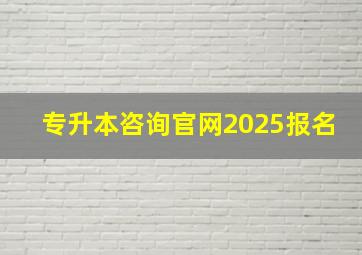 专升本咨询官网2025报名