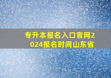 专升本报名入口官网2024报名时间山东省