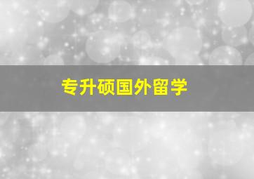 专升硕国外留学