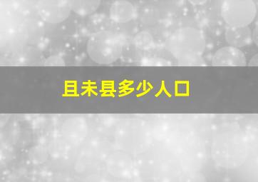 且未县多少人口