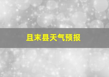 且末县天气预报