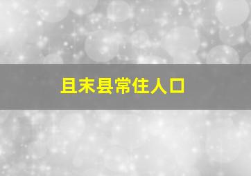 且末县常住人口