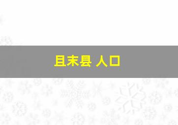 且末县 人口