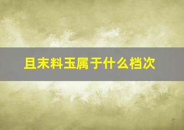 且末料玉属于什么档次