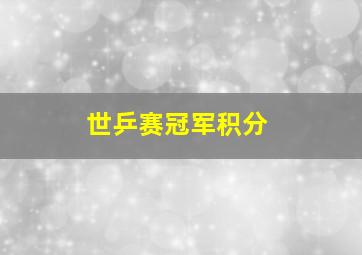 世乒赛冠军积分