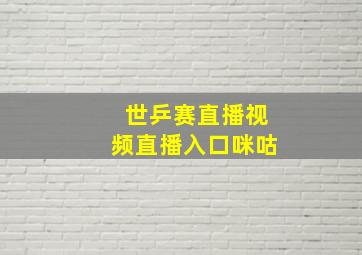 世乒赛直播视频直播入口咪咕