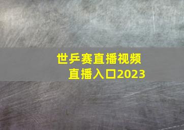 世乒赛直播视频直播入口2023