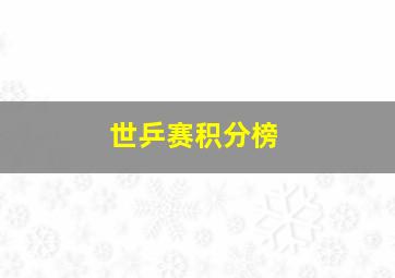 世乒赛积分榜