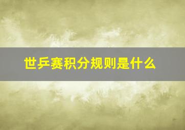 世乒赛积分规则是什么