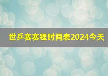 世乒赛赛程时间表2024今天