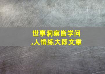 世事洞察皆学问,人情练大即文章