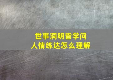 世事洞明皆学问人情练达怎么理解