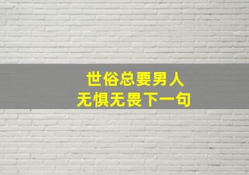 世俗总要男人无惧无畏下一句