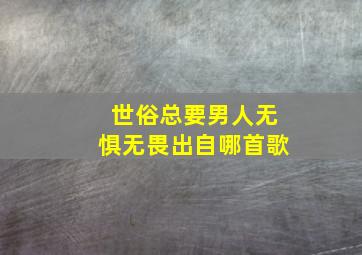 世俗总要男人无惧无畏出自哪首歌