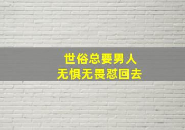 世俗总要男人无惧无畏怼回去