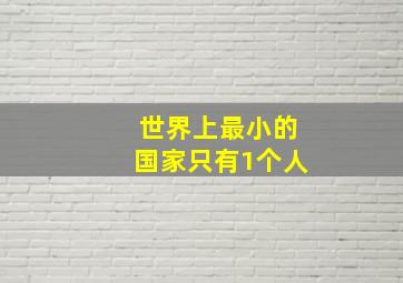 世界上最小的国家只有1个人