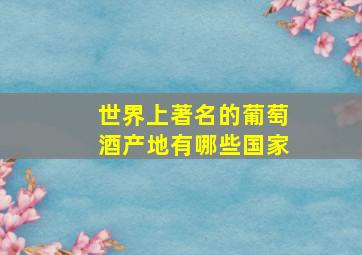 世界上著名的葡萄酒产地有哪些国家