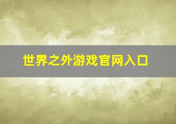 世界之外游戏官网入口