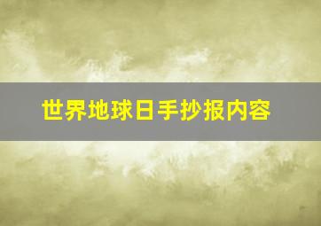 世界地球日手抄报内容